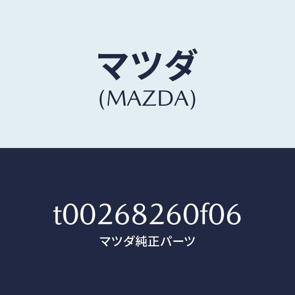 マツダ（MAZDA）トリム(L)Cピラー/マツダ純正部品/T00268260F06(T002-68-260F0)