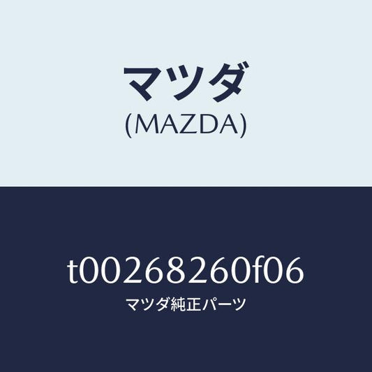 マツダ（MAZDA）トリム(L)Cピラー/マツダ純正部品/T00268260F06(T002-68-260F0)