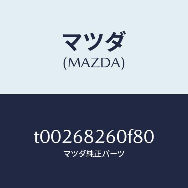 マツダ（MAZDA）トリム(L)Cピラー/マツダ純正部品/T00268260F80(T002-68-260F8)