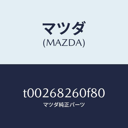 マツダ（MAZDA）トリム(L)Cピラー/マツダ純正部品/T00268260F80(T002-68-260F8)
