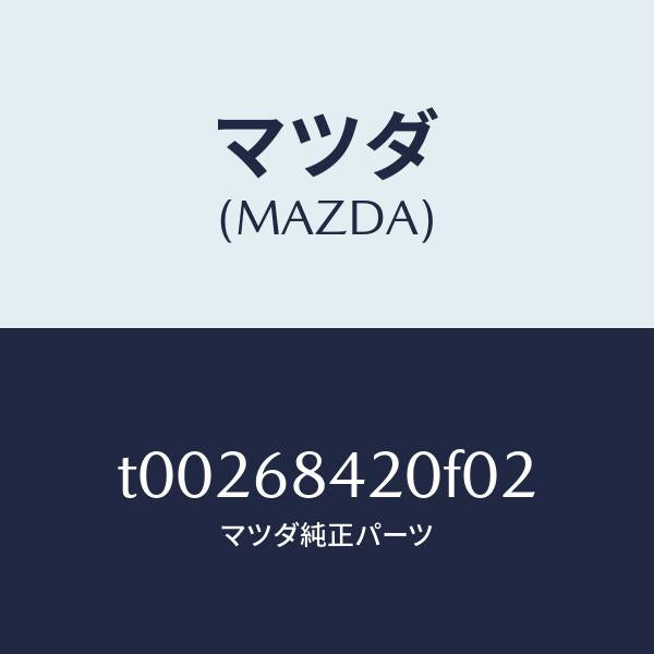 マツダ（MAZDA）トリム(R)ドアー/マツダ純正部品/T00268420F02(T002-68-420F0)