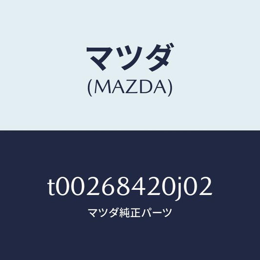 マツダ（MAZDA）トリム(R)ドアー/マツダ純正部品/T00268420J02(T002-68-420J0)