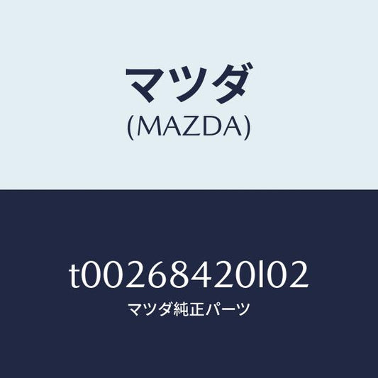 マツダ（MAZDA）トリム(R)ドアー/マツダ純正部品/T00268420L02(T002-68-420L0)