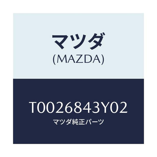 マツダ(MAZDA) トリム（Ｒ） ドアー/トリム/マツダ純正部品/T0026843Y02(T002-68-43Y02)
