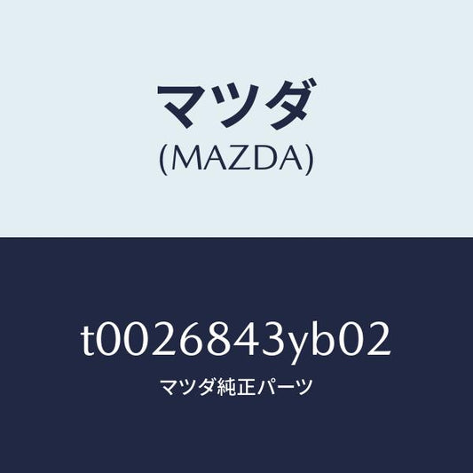 マツダ（MAZDA）トリム(R)ドアー/マツダ純正部品/T0026843YB02(T002-68-43YB0)