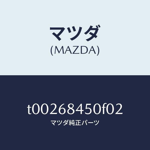 マツダ（MAZDA）トリム(L)ドアー/マツダ純正部品/T00268450F02(T002-68-450F0)