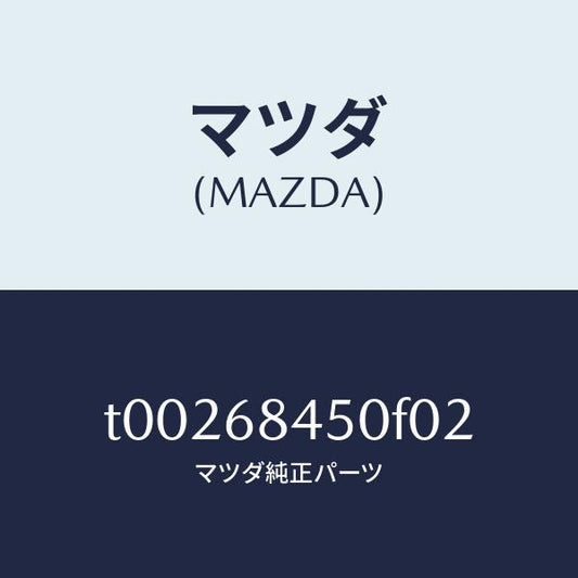 マツダ（MAZDA）トリム(L)ドアー/マツダ純正部品/T00268450F02(T002-68-450F0)