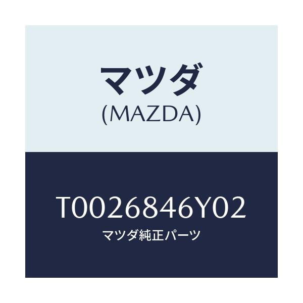 マツダ(MAZDA) トリム（Ｌ） ドアー/トリム/マツダ純正部品/T0026846Y02(T002-68-46Y02)