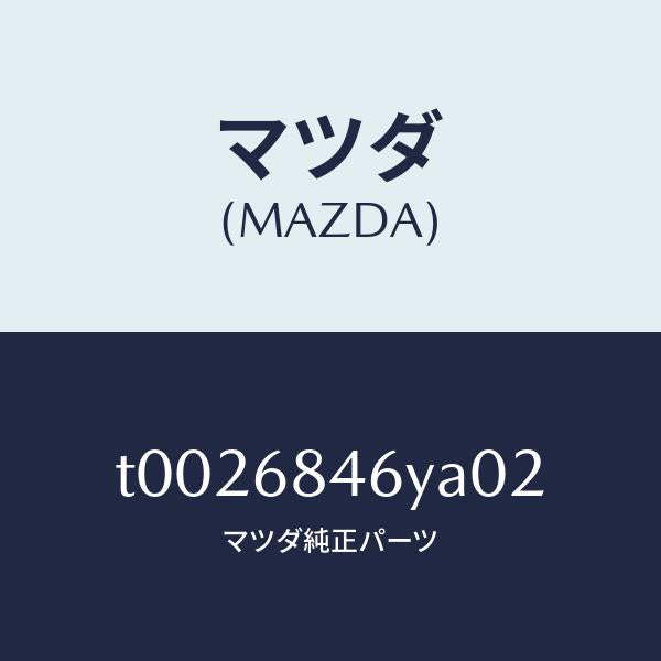 マツダ（MAZDA）トリム(L)ドアー/マツダ純正部品/T0026846YA02(T002-68-46YA0)