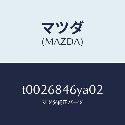 マツダ（MAZDA）トリム(L)ドアー/マツダ純正部品/T0026846YA02(T002-68-46YA0)