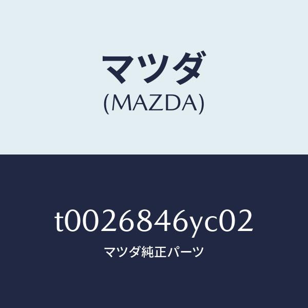 マツダ（MAZDA）トリム(L)ドアー/マツダ純正部品/T0026846YC02(T002-68-46YC0)