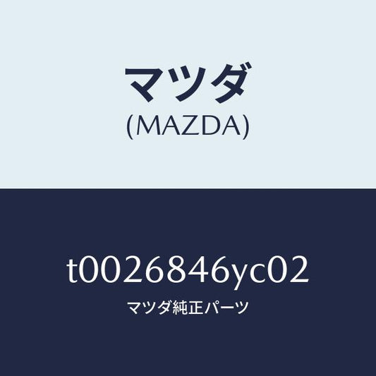 マツダ（MAZDA）トリム(L)ドアー/マツダ純正部品/T0026846YC02(T002-68-46YC0)