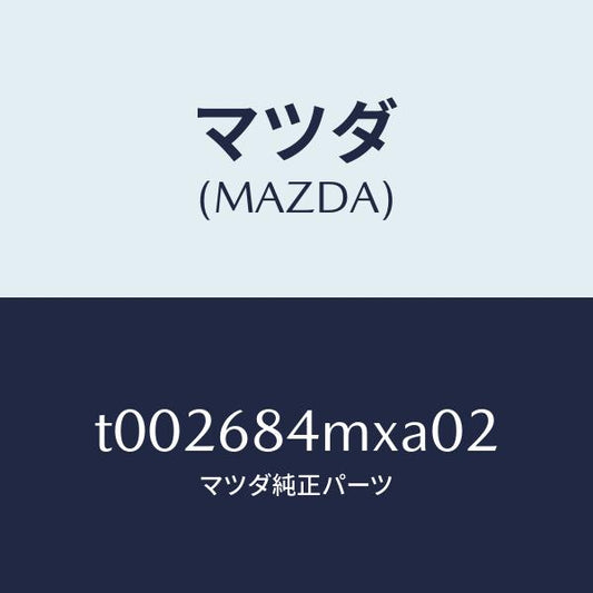 マツダ（MAZDA）レスト(R)フロントドアーアーム/マツダ純正部品/T002684MXA02(T002-68-4MXA0)