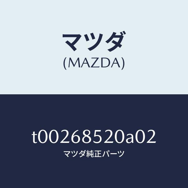 マツダ（MAZDA）トリム(R)ドアー-リヤー/マツダ純正部品/T00268520A02(T002-68-520A0)