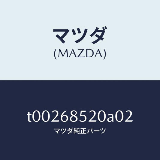 マツダ（MAZDA）トリム(R)ドアー-リヤー/マツダ純正部品/T00268520A02(T002-68-520A0)