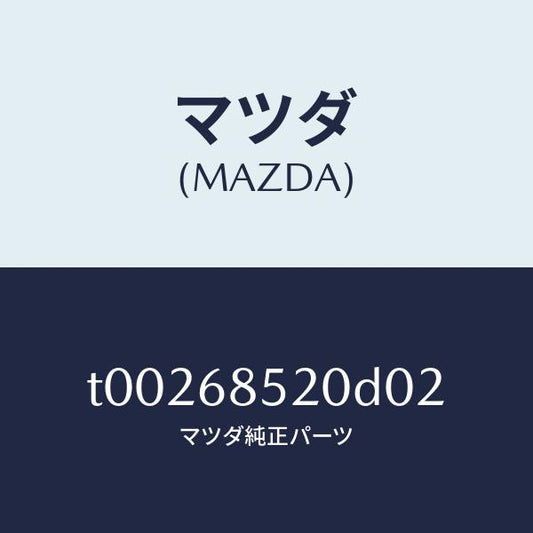 マツダ（MAZDA）トリム(R)ドアー-リヤー/マツダ純正部品/T00268520D02(T002-68-520D0)