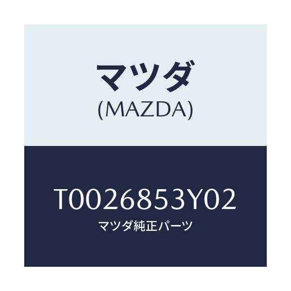 マツダ(MAZDA) トリム（Ｒ） リヤードアー/トリム/マツダ純正部品/T0026853Y02(T002-68-53Y02)