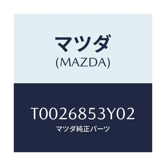 マツダ(MAZDA) トリム（Ｒ） リヤードアー/トリム/マツダ純正部品/T0026853Y02(T002-68-53Y02)
