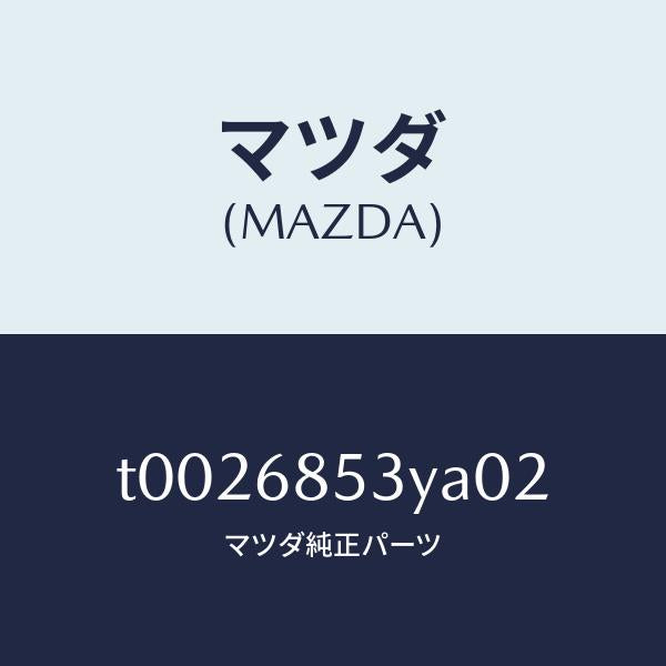 マツダ（MAZDA）トリム(R)ドアー-リヤー/マツダ純正部品/T0026853YA02(T002-68-53YA0)