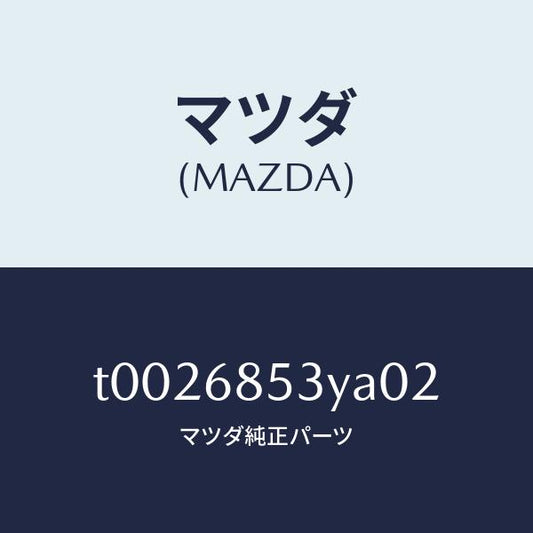 マツダ（MAZDA）トリム(R)ドアー-リヤー/マツダ純正部品/T0026853YA02(T002-68-53YA0)