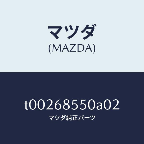 マツダ（MAZDA）トリム(L)ドアー-リヤー/マツダ純正部品/T00268550A02(T002-68-550A0)