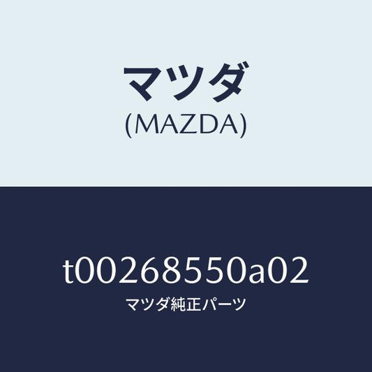 マツダ（MAZDA）トリム(L)ドアー-リヤー/マツダ純正部品/T00268550A02(T002-68-550A0)