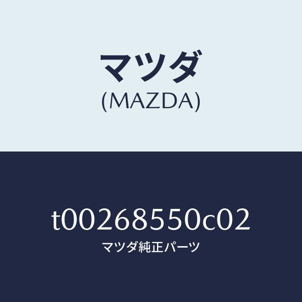 マツダ（MAZDA）トリム(L)ドアー-リヤー/マツダ純正部品/T00268550C02(T002-68-550C0)