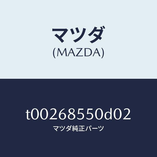 マツダ（MAZDA）トリム(L)ドアー-リヤー/マツダ純正部品/T00268550D02(T002-68-550D0)