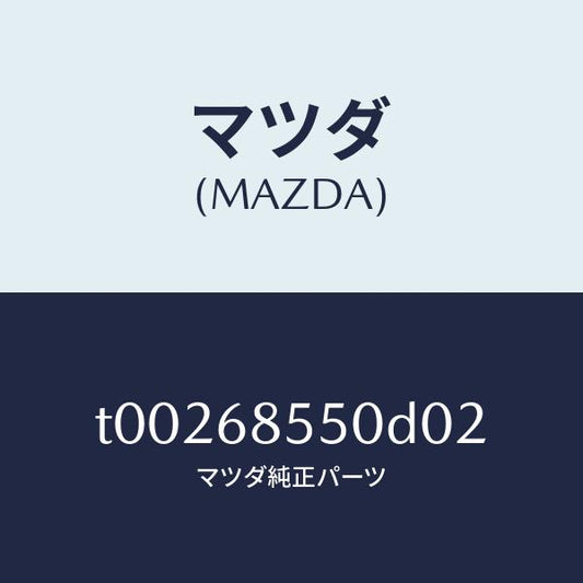 マツダ（MAZDA）トリム(L)ドアー-リヤー/マツダ純正部品/T00268550D02(T002-68-550D0)