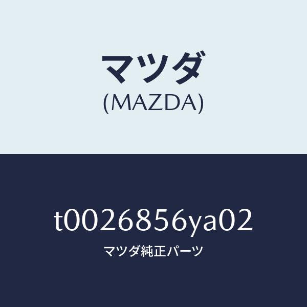 マツダ（MAZDA）トリム(L)ドアー-リヤー/マツダ純正部品/T0026856YA02(T002-68-56YA0)