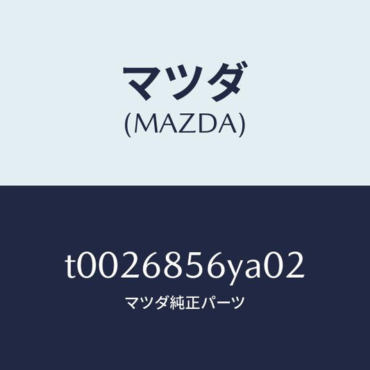 マツダ（MAZDA）トリム(L)ドアー-リヤー/マツダ純正部品/T0026856YA02(T002-68-56YA0)