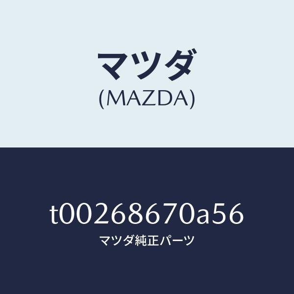 マツダ（MAZDA）マツトフロアー/マツダ純正部品/T00268670A56(T002-68-670A5)