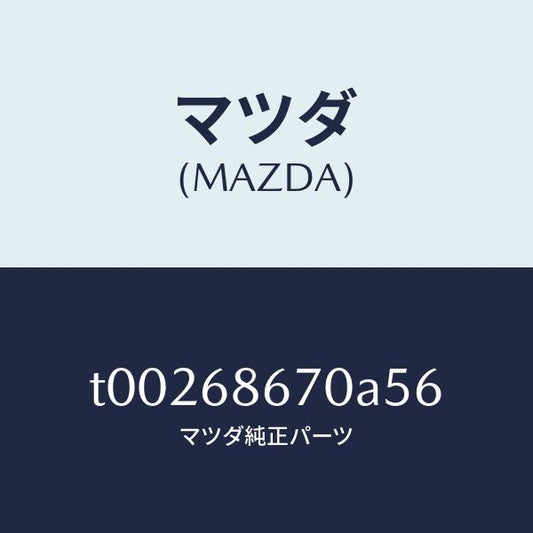 マツダ（MAZDA）マツトフロアー/マツダ純正部品/T00268670A56(T002-68-670A5)