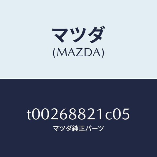 マツダ（MAZDA）ボードパーテイシヨン/マツダ純正部品/T00268821C05(T002-68-821C0)