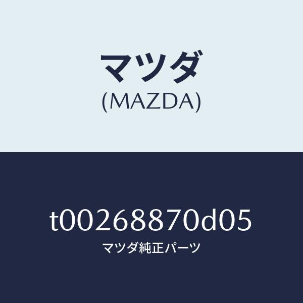 マツダ（MAZDA）トリム(L)トランクサイド/マツダ純正部品/T00268870D05(T002-68-870D0)