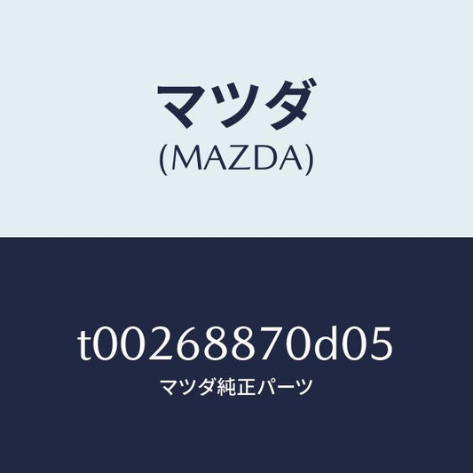 マツダ（MAZDA）トリム(L)トランクサイド/マツダ純正部品/T00268870D05(T002-68-870D0)