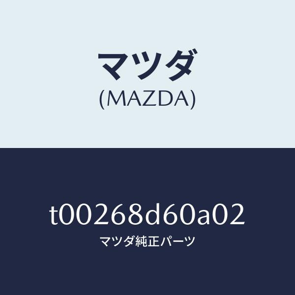 マツダ（MAZDA）ハンドル(R)プル-フロント/マツダ純正部品/T00268D60A02(T002-68-D60A0)
