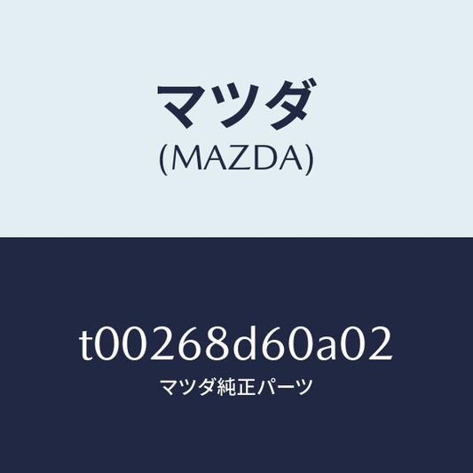 マツダ（MAZDA）ハンドル(R)プル-フロント/マツダ純正部品/T00268D60A02(T002-68-D60A0)