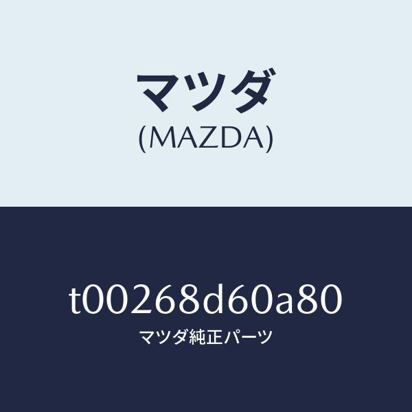 マツダ（MAZDA）ハンドル(R)プル-フロント/マツダ純正部品/T00268D60A80(T002-68-D60A8)