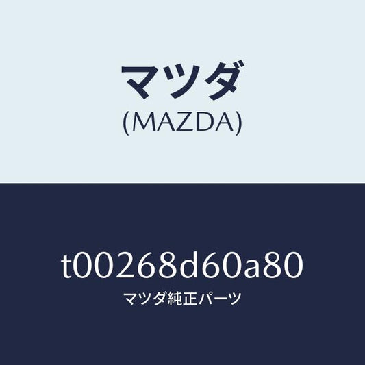 マツダ（MAZDA）ハンドル(R)プル-フロント/マツダ純正部品/T00268D60A80(T002-68-D60A8)