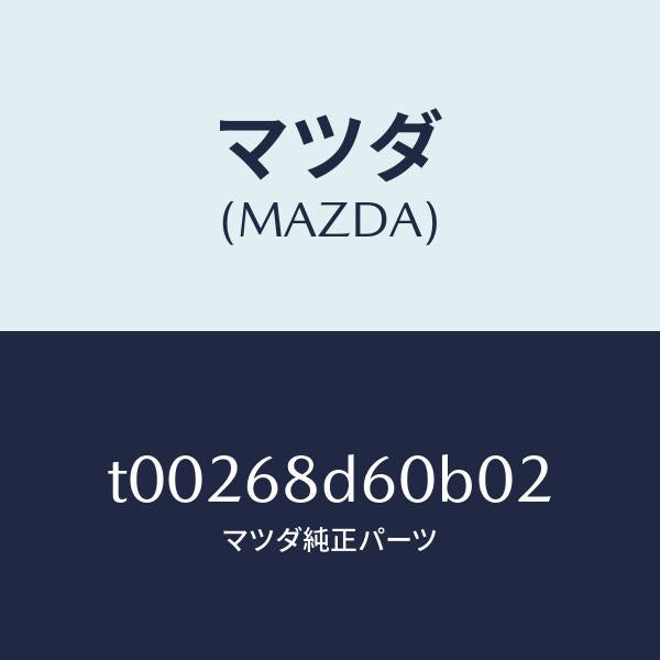 マツダ（MAZDA）ハンドル(R)プル/マツダ純正部品/T00268D60B02(T002-68-D60B0)