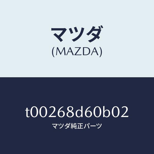 マツダ（MAZDA）ハンドル(R)プル/マツダ純正部品/T00268D60B02(T002-68-D60B0)