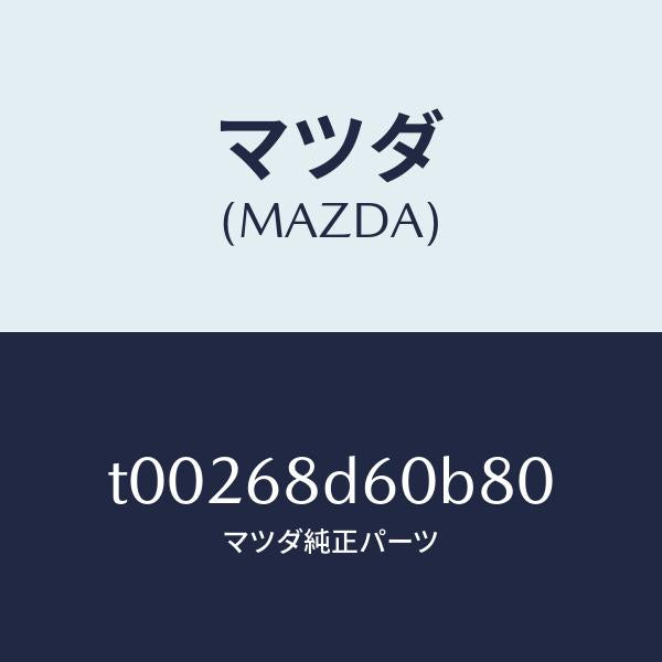 マツダ（MAZDA）ハンドル(R)プル/マツダ純正部品/T00268D60B80(T002-68-D60B8)