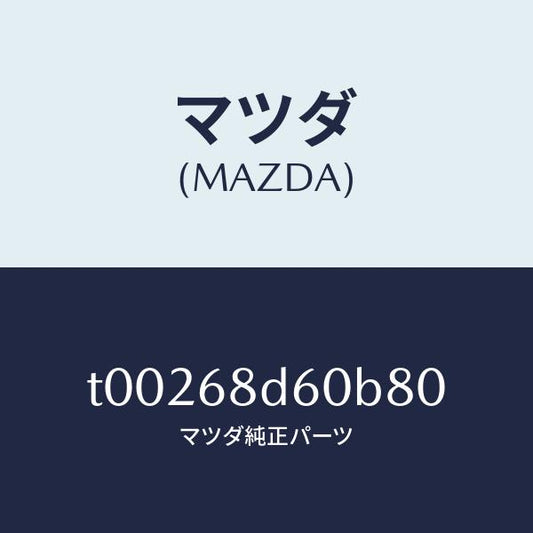 マツダ（MAZDA）ハンドル(R)プル/マツダ純正部品/T00268D60B80(T002-68-D60B8)