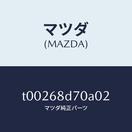 マツダ（MAZDA）ハンドル(L)プル-フロント/マツダ純正部品/T00268D70A02(T002-68-D70A0)
