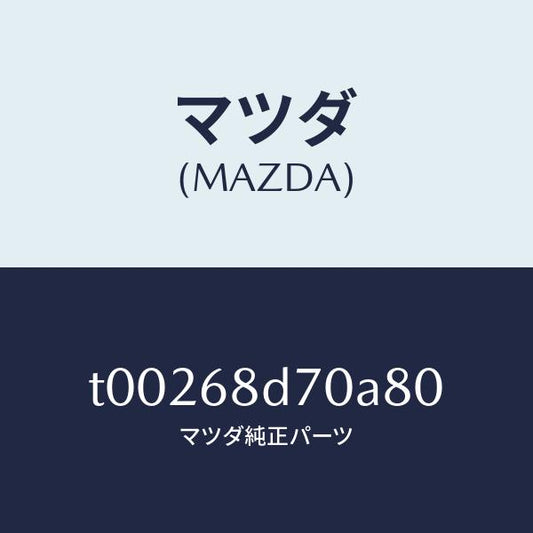 マツダ（MAZDA）ハンドル(L)プル-フロント/マツダ純正部品/T00268D70A80(T002-68-D70A8)
