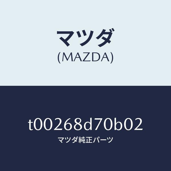 マツダ（MAZDA）ハンドル(L)プル/マツダ純正部品/T00268D70B02(T002-68-D70B0)
