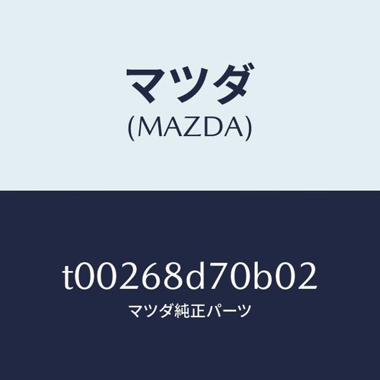 マツダ（MAZDA）ハンドル(L)プル/マツダ純正部品/T00268D70B02(T002-68-D70B0)