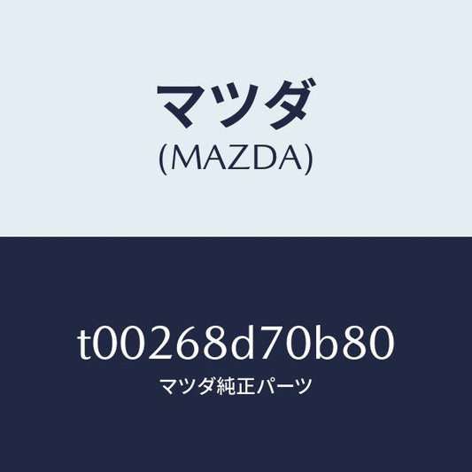 マツダ（MAZDA）ハンドル(L)プル/マツダ純正部品/T00268D70B80(T002-68-D70B8)