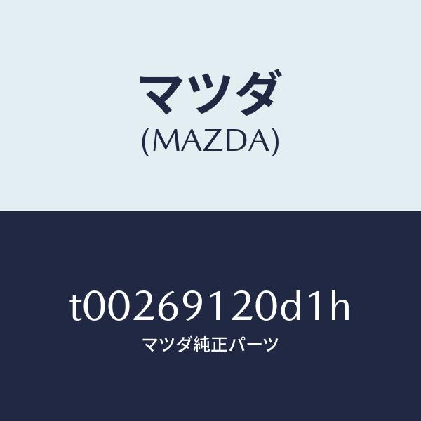 マツダ（MAZDA）ミラー(R)ドアー/マツダ純正部品/ドアーミラー/T00269120D1H(T002-69-120D1)